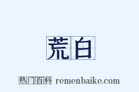 荒白是什么意思的图片